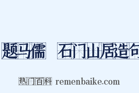 题马儒乂石门山居造句是什么意思的图片